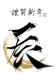 辰、辰年、年賀状、筆文字、文字、2024年、2024、ベクター、筆書き、和、はがきテンプレート、年賀はがき、和風、金箔、金、謹賀新年、デザイン文字、イラスト、円形、手描き、シンプル、手書き、墨、習字、十二干支、干支、かっこいい、筆、テンプレート、書、デザイン、日本、毛筆、冬、ハンコ、正月、ゴールド、年賀状素材、白背景、書道、背景、新年、豪華、グラフィック、十二支、漢字、年賀素材