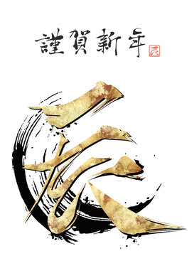 正月 筆文字 素材 書道 日本 漢字 書く」の写真素材 | 467件の無料