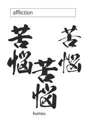 in kanji affliction