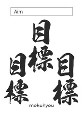 in kanji Aim