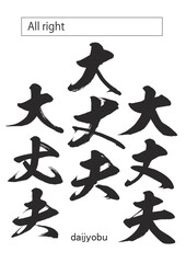 in kanji All right