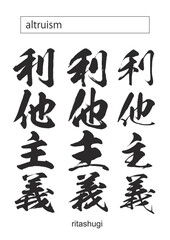 in kanji altruism