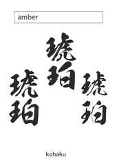 in kanji amber