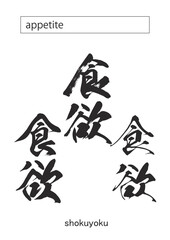 appetite in kanji