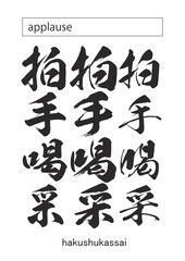 applause in kanji 
