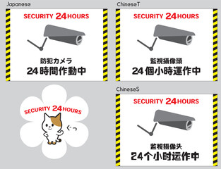 24時間監視カメラ作動中を知らせる貼り紙（4か国語）