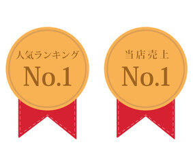 人気ランキングNo.1と当店売上No.1の金メダルアイコン。1位、コイン。ベクターイラスト
