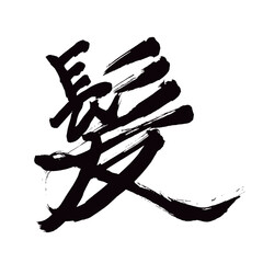 Japan calligraphy art【hair・머리】日本の書道アート【髪・かみ・ぱつ】／This is Japanese kanji 日本の漢字です／illustrator vector イラストレーターベクター