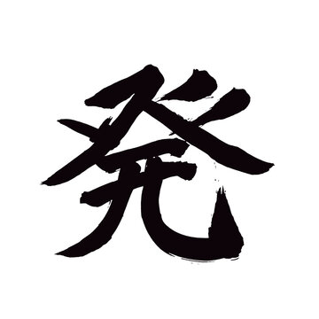 Japan calligraphy art【departure・beginning・pop・발】日本の書道アート【発・はつ・ぱつ】／This is Japanese kanji 日本の漢字です／illustrator vector イラストレーターベクター