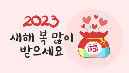 새해 인사, 2023, 2023 새해인사, 2023년 계묘년 (癸卯年) 새해인사, 토끼, 새해 복 많이 받으세요, 설날, happy new year 2023, vector illustration