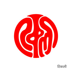 Tikli (Hindu Women Tilak) in devanagari lettering.