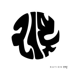 Nation written in Hindi lettering in Round shape.