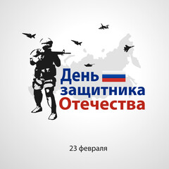 congratulations on defender of the fatherland day. Translation 23 February. The Day of Defender of the Fatherland