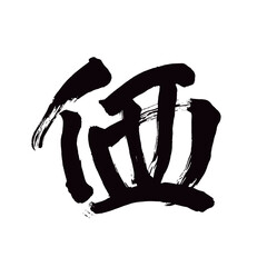 Japan calligraphy art【value・valency・price・가격】日本の書道アート【価・か・あたい】／This is Japanese kanji 日本の漢字です／illustrator vector イラストレーターベクター