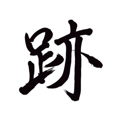 Japan calligraphy art【Trace・mark・track・remains
・remains・흔적】日本の書道アート【跡・あと・せき】／This is Japanese kanji 日本の漢字です／illustrator vector イラストレーターベクター