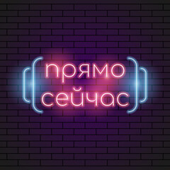 Abstract Russian Right Now Neon Light Electric Lamp Background Vector Design Style Signage Advertising Design Template Logo Logotype Symbol Sign