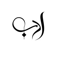 Adab will be english translation manner arabic calligraphy vector design.