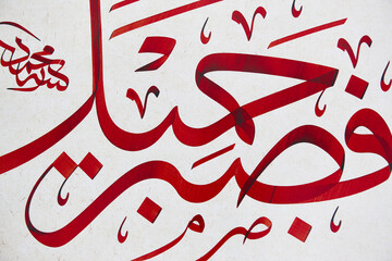Arabic traditional calligraphy. Islamic typography symbols. Arabesque background. Turkey