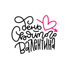 Fototapeta premium Happy Valentine day Russian lettering quote . Isolated on white vector illustration. Handwritten romantic calligraphy poster. Translation - Happy Valentines Day.
