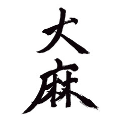 Japan calligraphy art【cannabist・Shinto paper offerings・marijuana・대마초・마리화나】日本の書道アート【大麻・たいま・おおあさ】／This is Japanese kanji 日本の漢字です／illustrator vector イラストレーターベクター © teamsekaikan