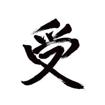 Japan calligraphy art【receive・수신】日本の書道アート【受ける・うける・じゅ・受かる・うかる】／This is Japanese kanji 日本の漢字です／illustrator vector イラストレーターベクター