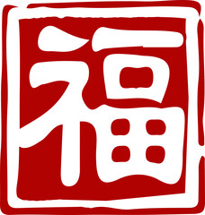 Traditional Chinese red stamp text blessing