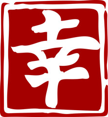 Traditional Chinese red stamp text happiness