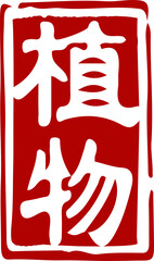 Traditional Chinese red stamp text plant