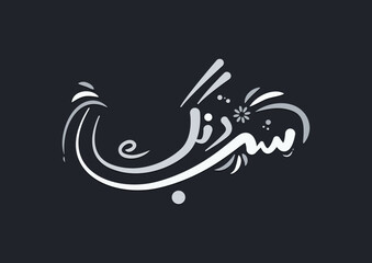 Subrang in urdu calligraphy with black background