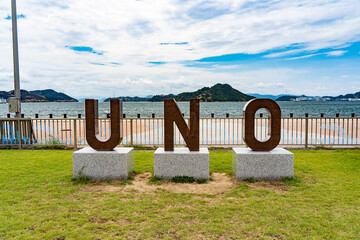 宇野のモニュメント