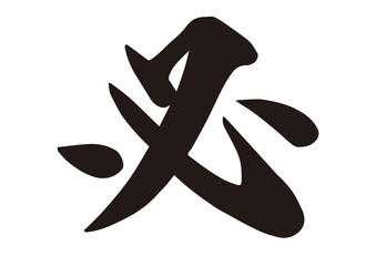筆文字，必，漢字，行書，文字，