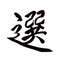Japan calligraphy art【coating・selection】日本の書道アート【選ぶ・えらぶ・選・せん】／This is Japanese kanji 日本の漢字です／illustrator vector イラストレーターベクター