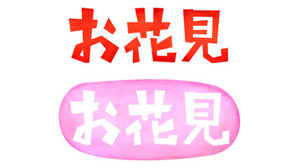 「お花見」の水彩風文字（横書き）