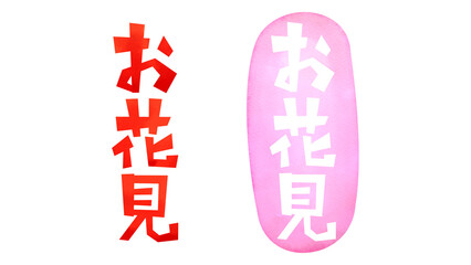 「お花見」の水彩風文字（縦書き）