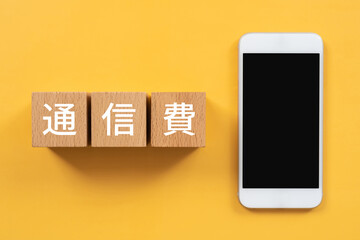 通信費と書かれたブロックとスマホ