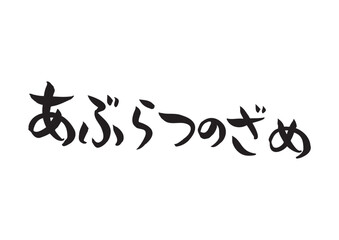 味のある手書きの筆文字、あぶらつのざめ