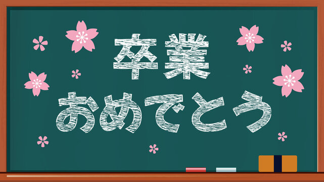 卒業おめでとう Images – Browse 135 Stock Photos, Vectors, and