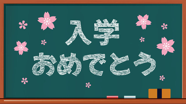 黒板に白いチョークで書かれた「入学おめでとう」のイラスト