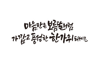 캘리그래피,캘리그라피,손글씨,추석,명절,인사
