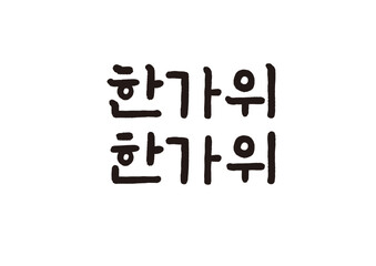 캘리그래피,캘리그라피,손글씨,추석,명절,인사
