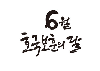 캘리그래피,캘리그라피,손글씨,6월,애국,기념일
