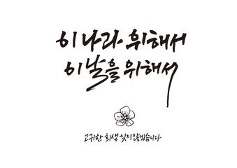 캘리그래피,캘리그라피,손글씨,6월,애국,기념일
