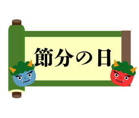 節分の日の巻物。ベクターイラスト