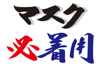 筆文字，マスク，必着用，行書，看板，