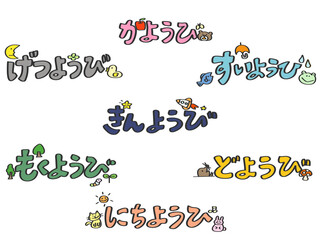 曜日　飾り文字　ひらがな