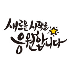 Cheers to a new beginning Korean handwritten calligraphic card