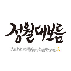 Korean holiday Jeongwol Daeboreum Handwritten calligraphy The day of the first full moon