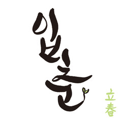 Ipchun, the first day of spring in Korea, handwritten calligraphy