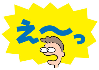 人物_顔_驚く_男性_吹き出し_バクダン黄_セリフ青_え～っ