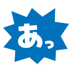 Obraz premium 素材_吹き出し_バクダン青_セリフ白_あっ